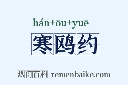 寒鸥约是什么意思的图片